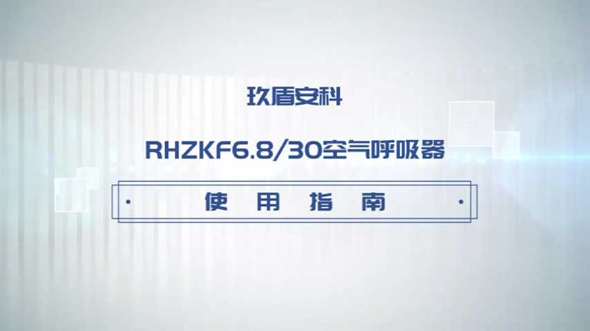 【Jiudun Anke】RHZKF6.8-30 air respirator usage video