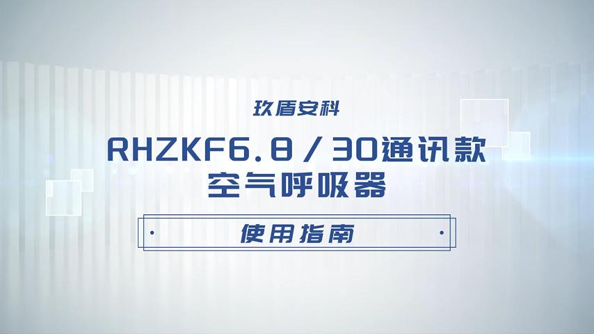 【玖盾安科】通讯款空气呼吸器