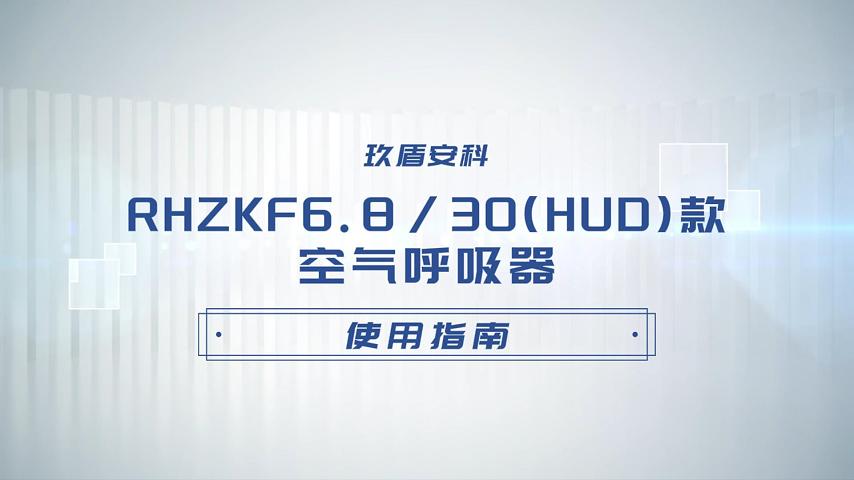 【玖盾安科】HUD款空气呼吸器使用视频