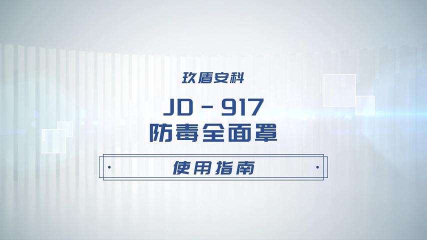 【玖盾安科】JD-917防毒全面罩使用视频