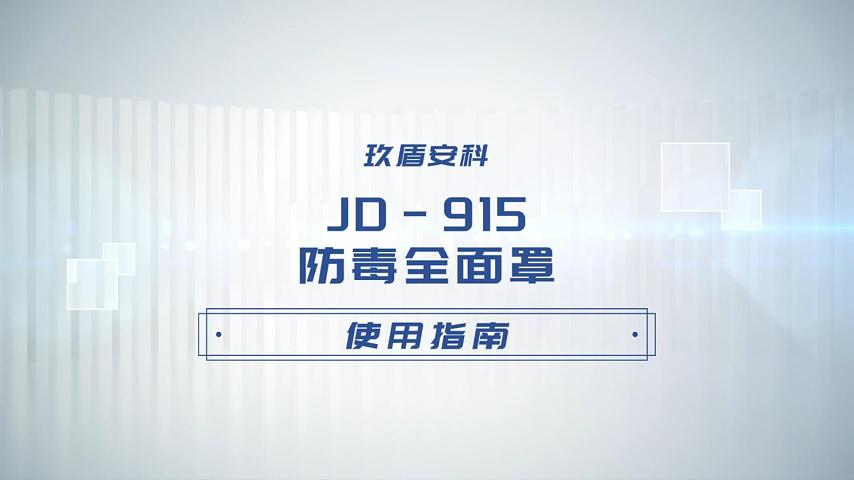 【玖盾安科】JD-915防毒全面罩使用视频