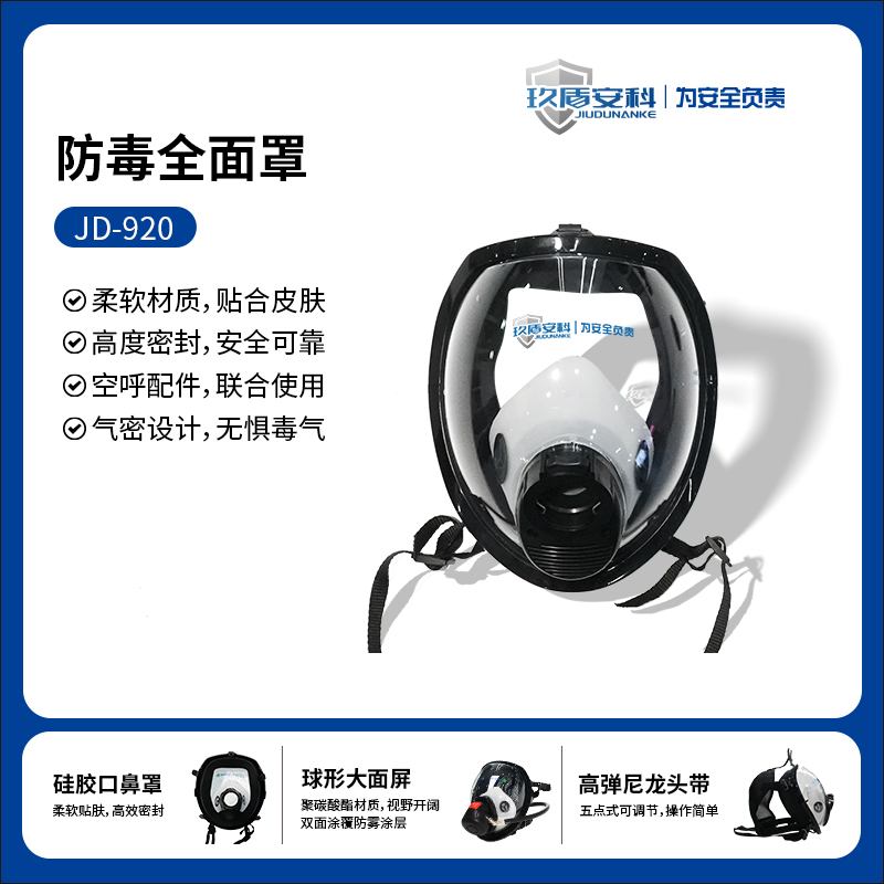 JD-920防毒面罩