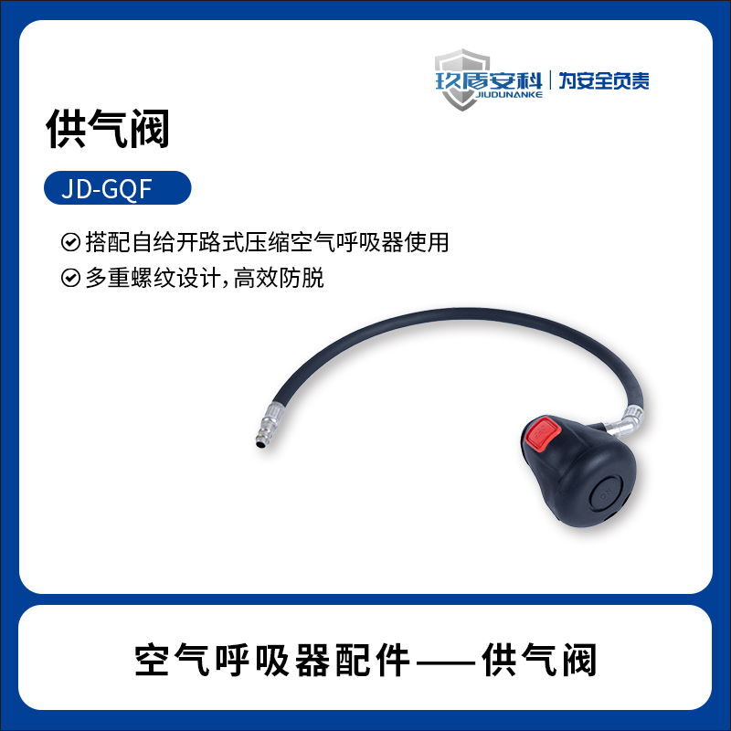 JD-GQF供气阀